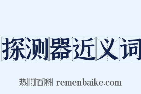 探测器近义词是什么意思的图片